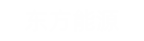 安博(中国)能源