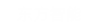 安博(中国)智能
